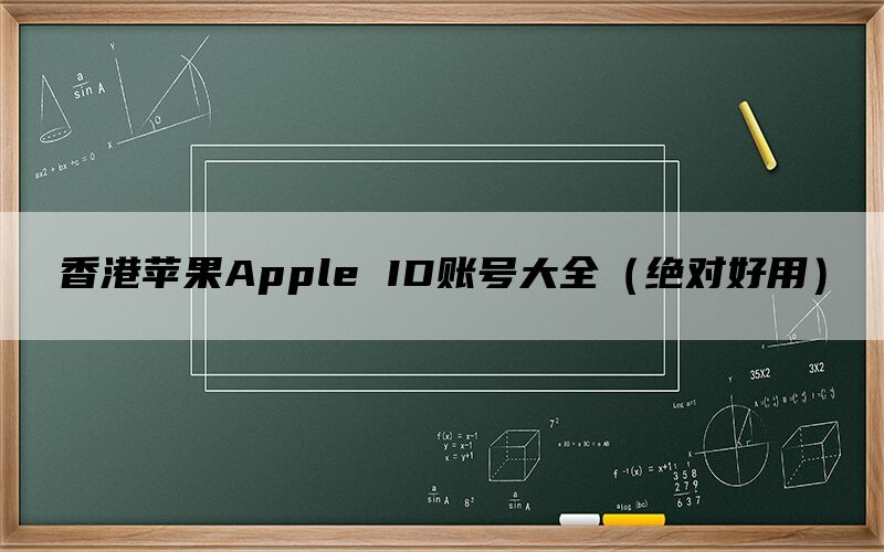 香港苹果Apple ID账号大全（绝对好用）