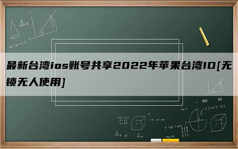最新台湾ios账号共享2024年苹果台湾ID[无锁无人使用]