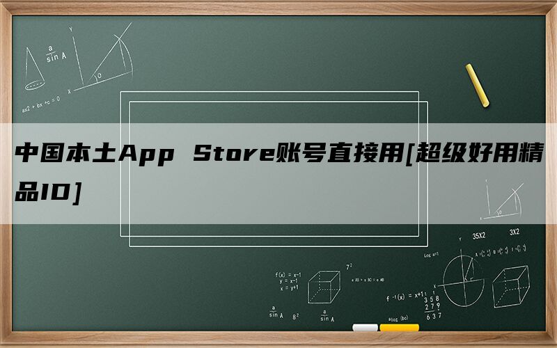 中国本土App Store账号直接用[超级好用精品ID]