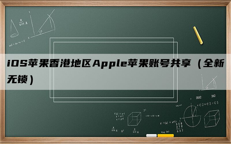 iOS苹果香港地区Apple苹果账号共享（全新无锁）