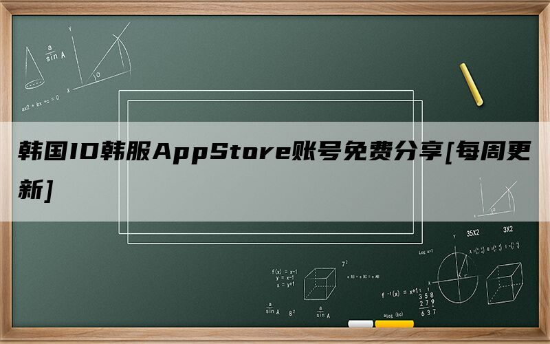 韩国ID韩服AppStore账号免费分享[每周更新]