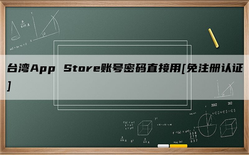 台湾App Store账号密码直接用[免注册认证]