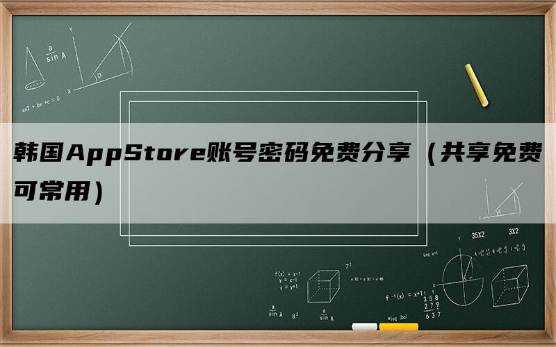 韩国AppStore账号密码免费分享（共享免费可常用）