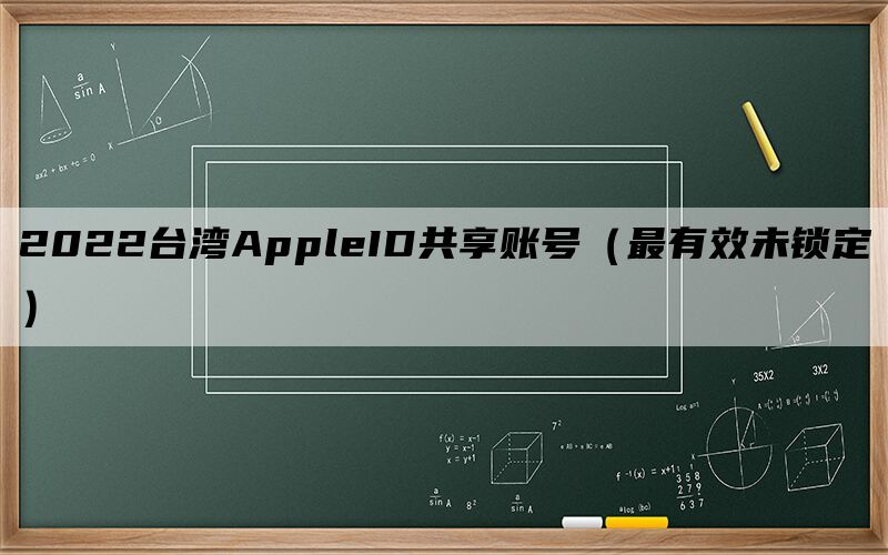 2024台湾AppleID共享账号（最有效未锁定）