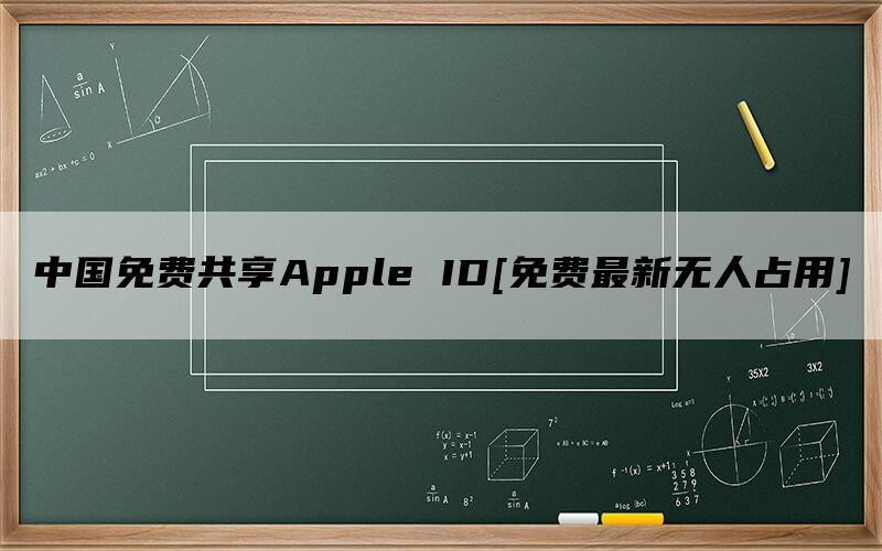 中国免费共享Apple ID[免费最新无人占用]