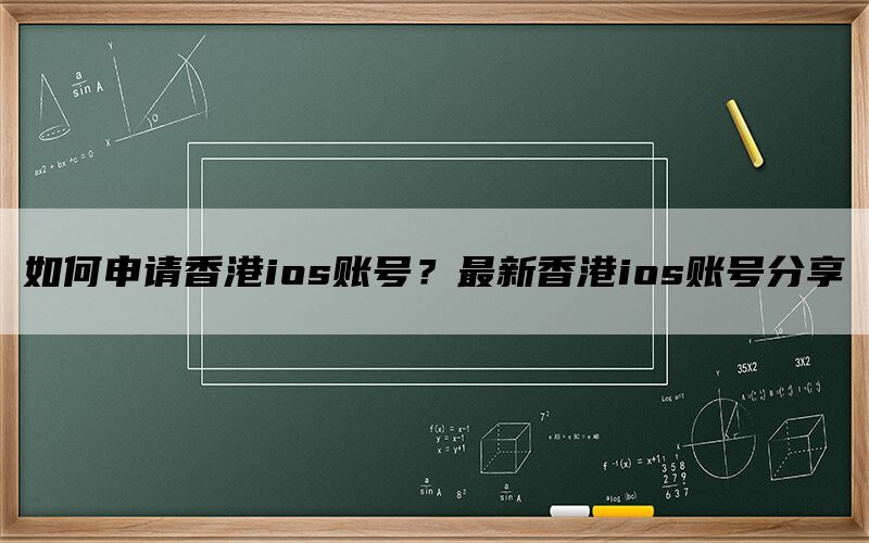 如何申请香港ios账号？最新香港ios账号分享