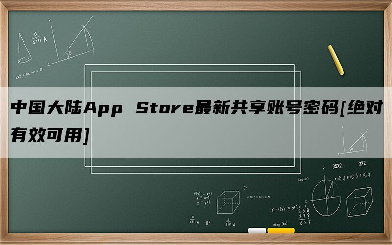 中国大陆App Store最新共享账号密码[绝对有效可用]