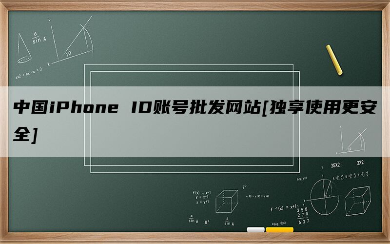 中国iPhone ID账号批发网站[独享使用更安全]
