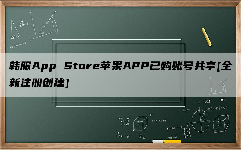 韩服App Store苹果APP已购账号共享[全新注册创建]