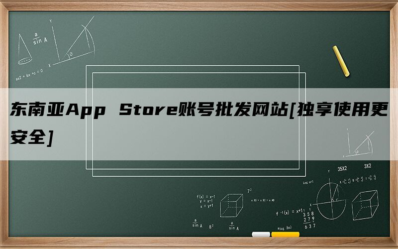 东南亚App Store账号批发网站[独享使用更安全]