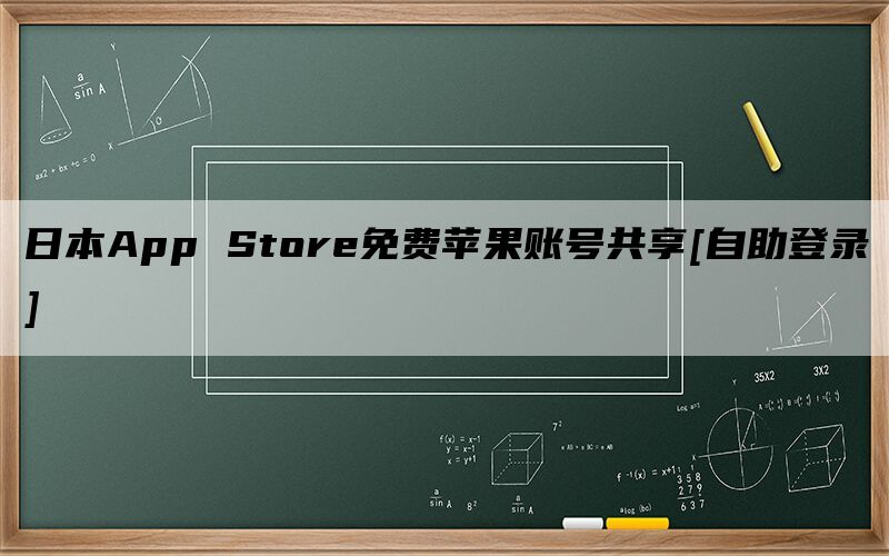 日本App Store免费苹果账号共享[自助登录]