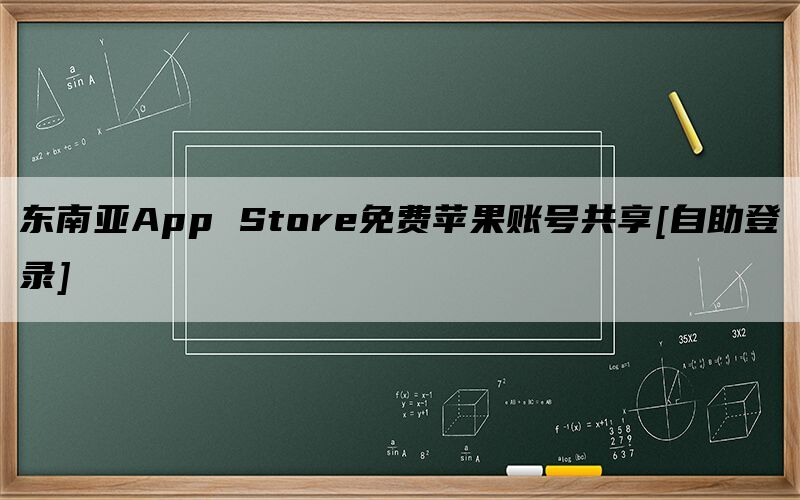 东南亚App Store免费苹果账号共享[自助登录]