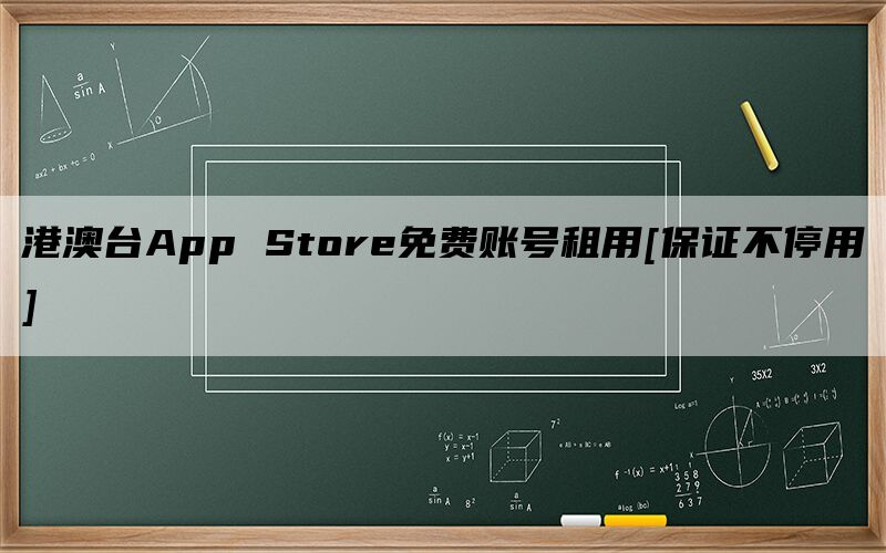 港澳台App Store免费账号租用[保证不停用]
