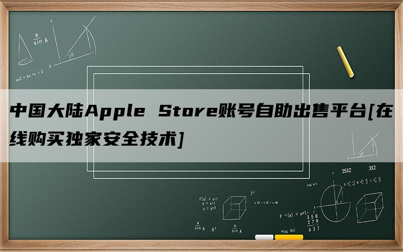 中国大陆Apple Store账号自助出售平台[在线购买独家安全技术]