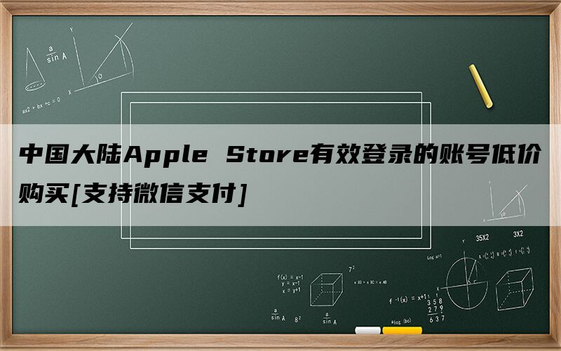 中国大陆Apple Store有效登录的账号低价购买[支持微信支付]