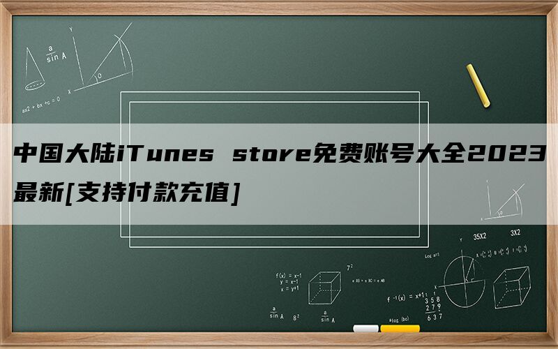 中国大陆iTunes store免费账号大全2023最新[支持付款充值]