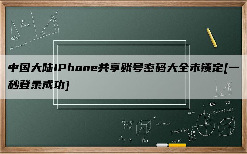 中国大陆iPhone共享账号密码大全未锁定[一秒登录成功]