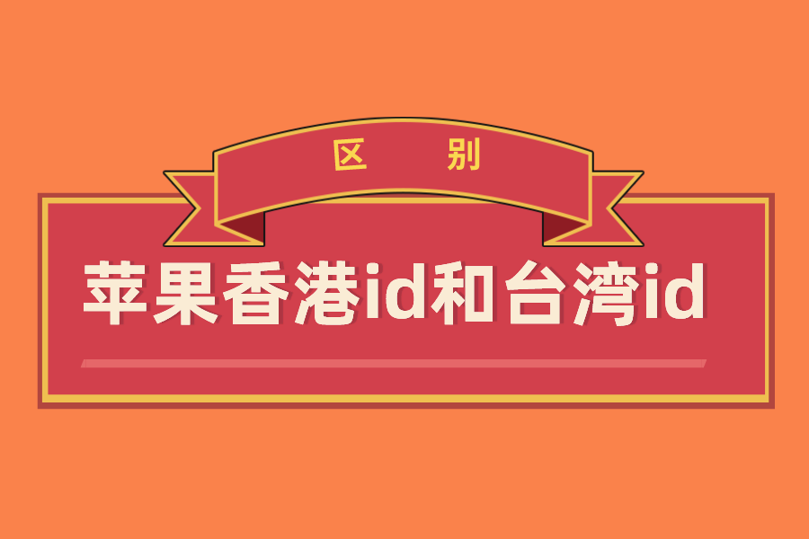 苹果id香港台湾哪个好？苹果香港id和台湾id的区别(图1)