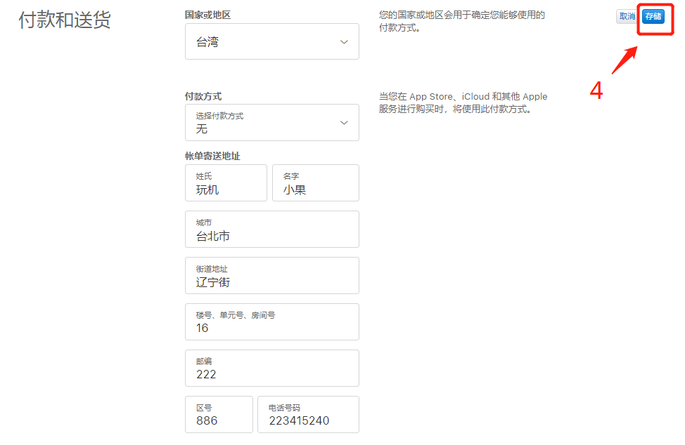 苹果id日本地区改台湾地区资料填写，两分钟搞定(图5)