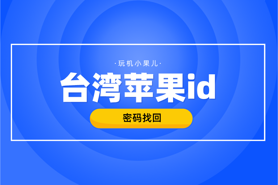 台湾苹果id密码忘记了怎么办？台区Apple ID密码找回(图1)