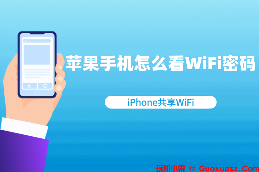 苹果手机看WiFi密码怎么看？iPhone共享无线网密码