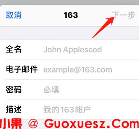  iPhone设置163邮箱的方法是什么？苹果手机设置163邮箱教程(图5)